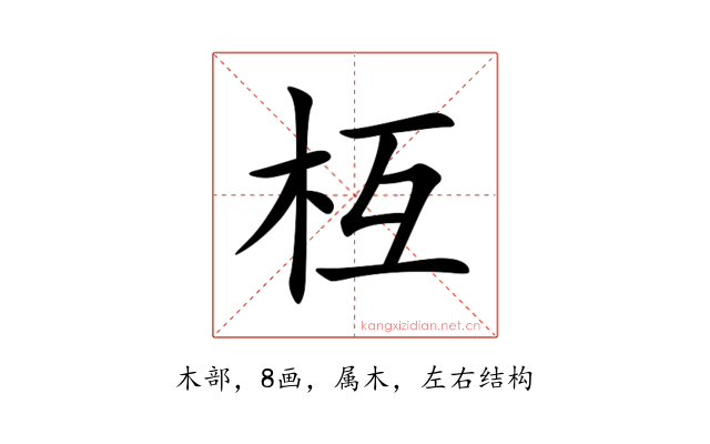 枑