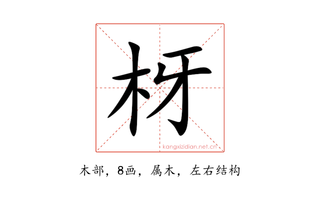枒