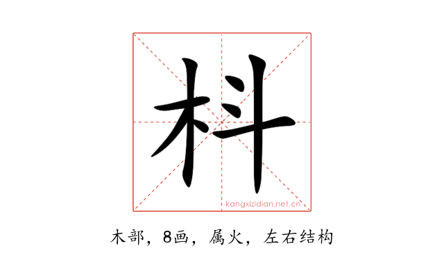 枓