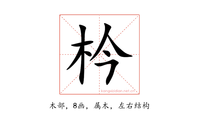 枔