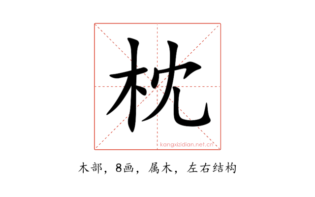 枕