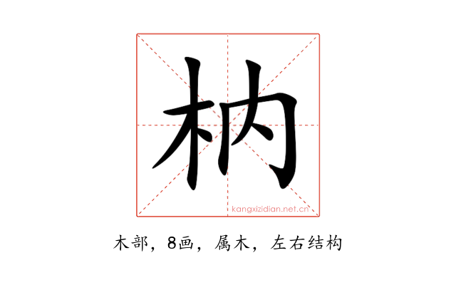 枘