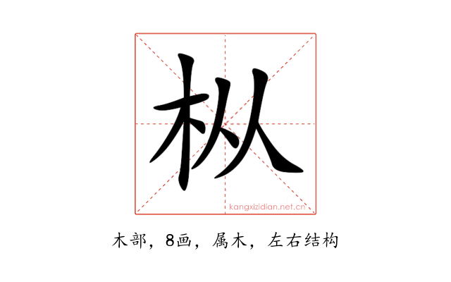 枞