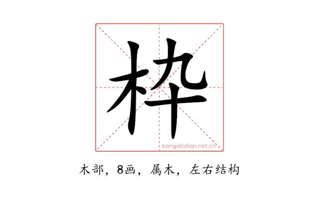 枠