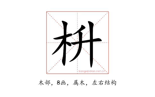 枡