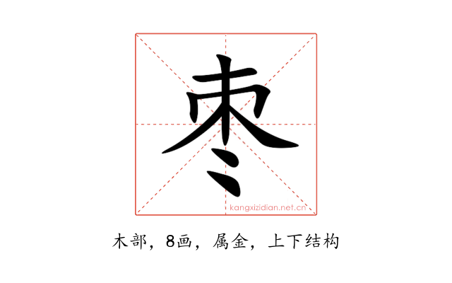 枣