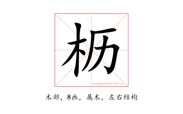 枥