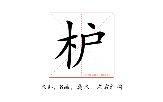 枦