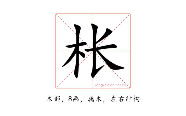 枨