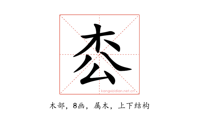 枩