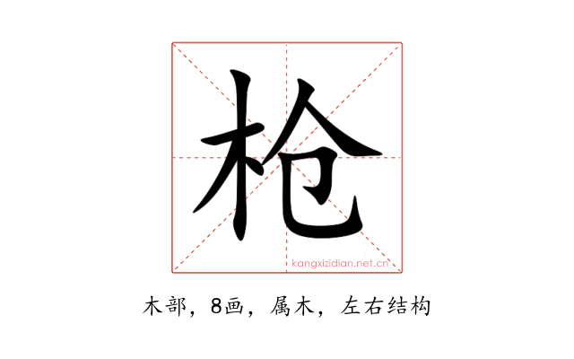 枪