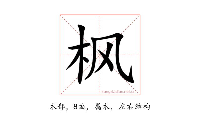 枫