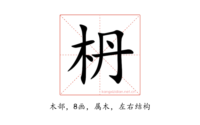 枬