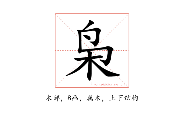 枭