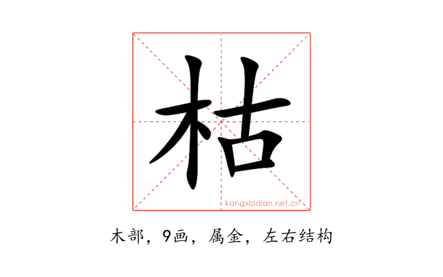 枯