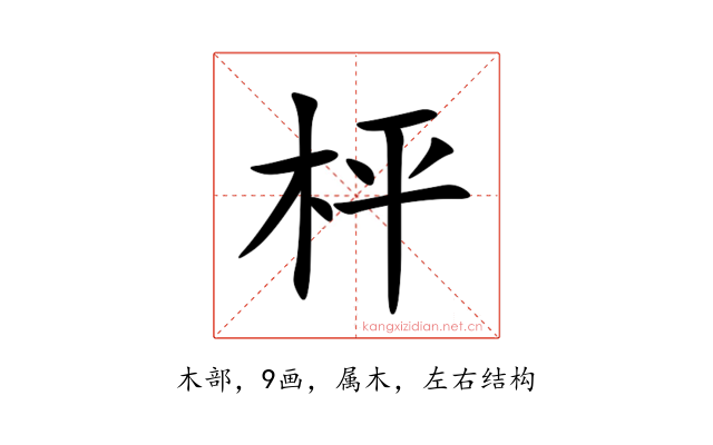 枰