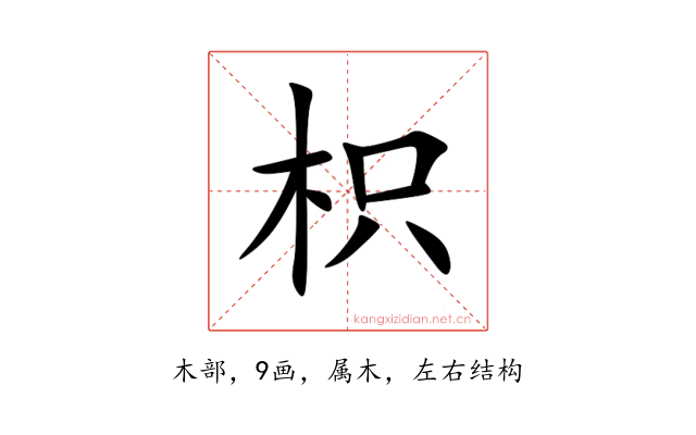 枳