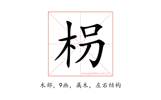 枴