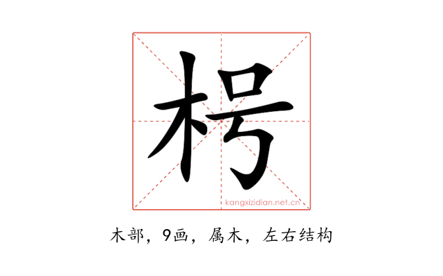 枵