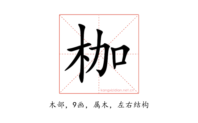 枷