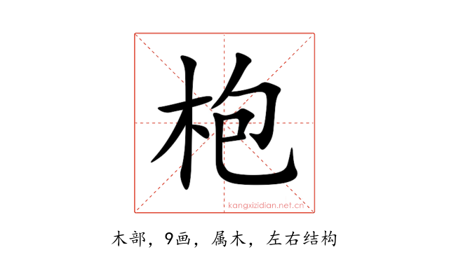 枹