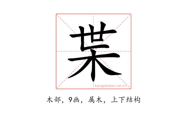 枼