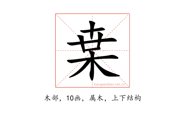 枽