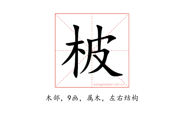 柀