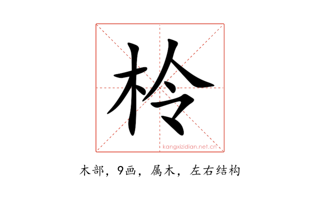 柃