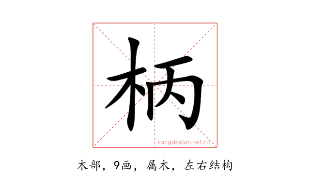 柄