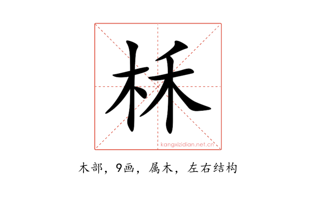 柇