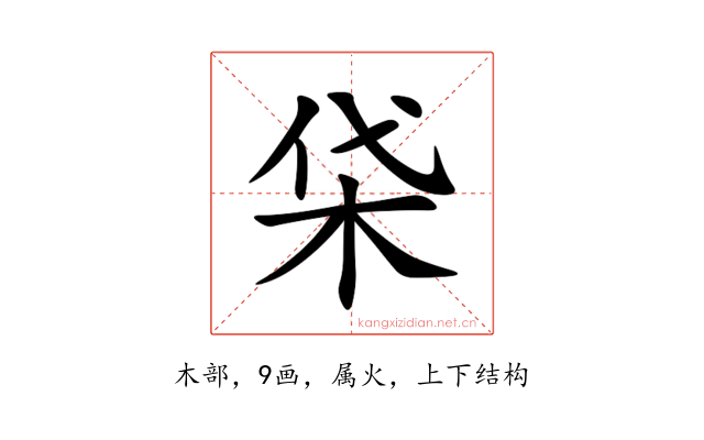 柋