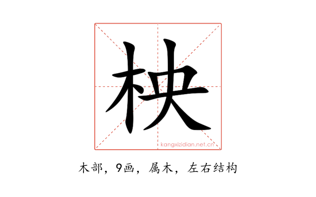 柍