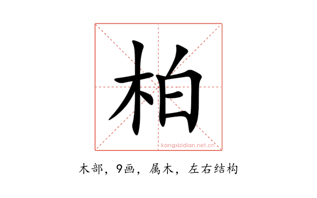 柏