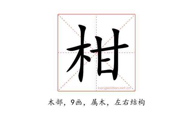 柑