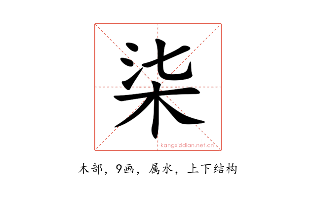 柒