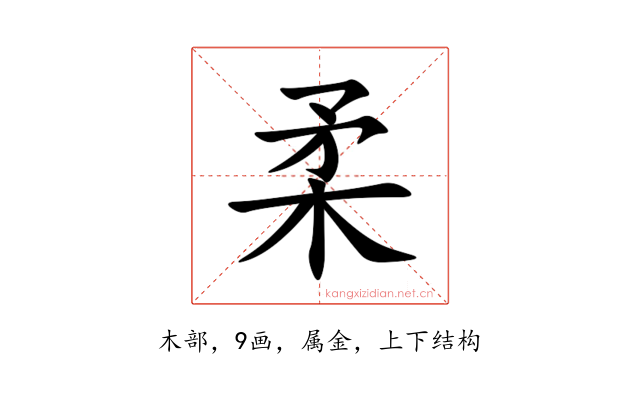 柔