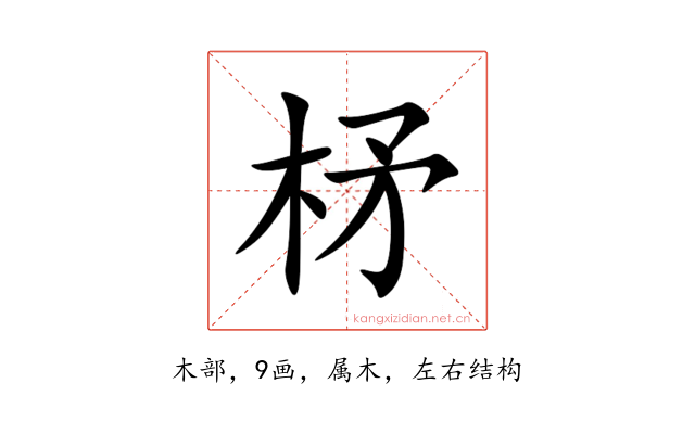 柕