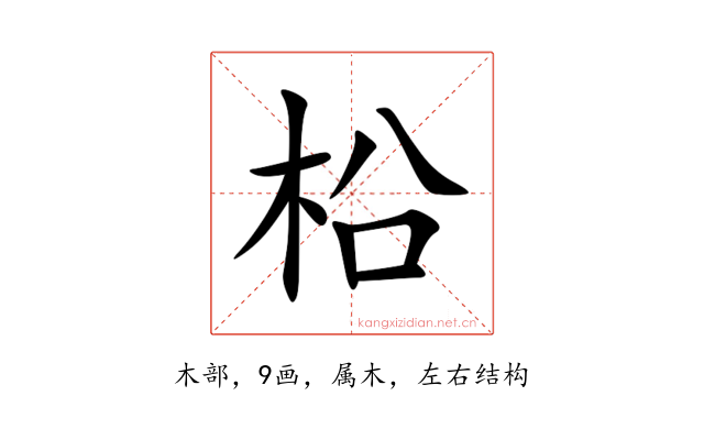 柗