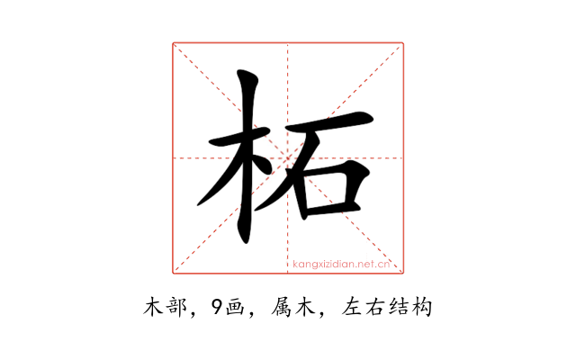 柘