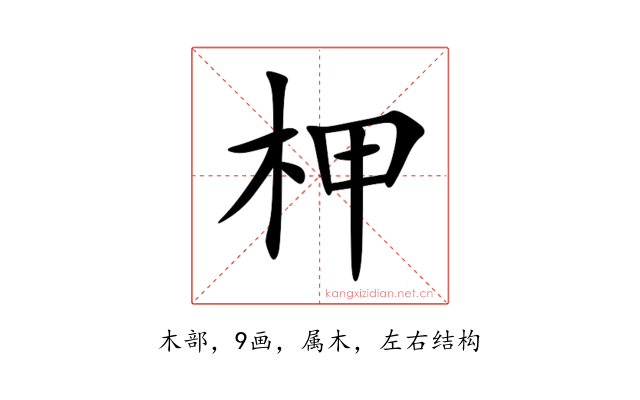 柙