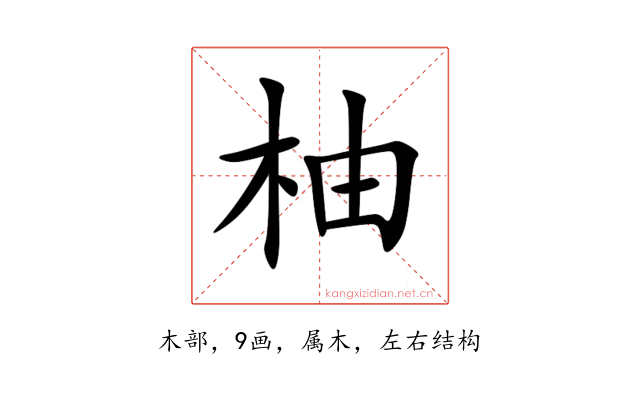 柚