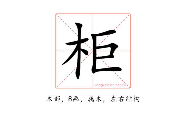 柜