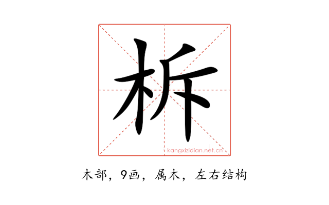 柝