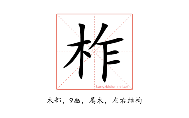 柞