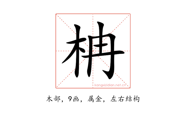 柟
