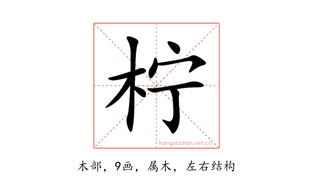 柠