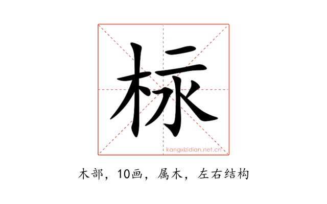 柡