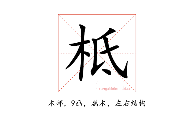 柢