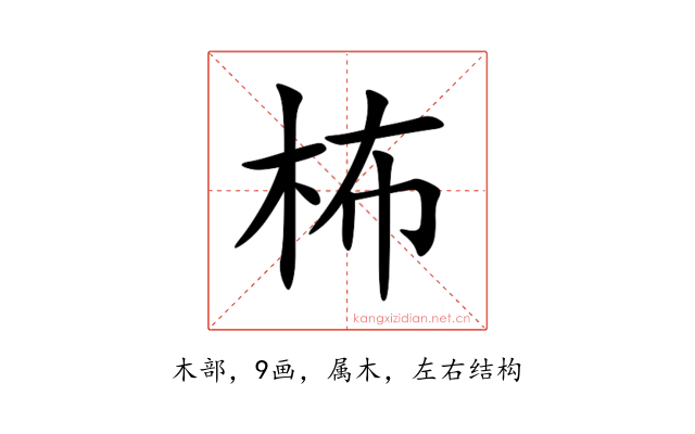 柨